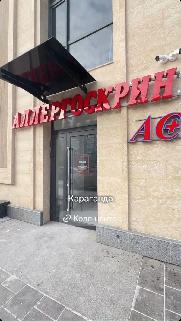 Филиал Аллергоскрин в Караганда